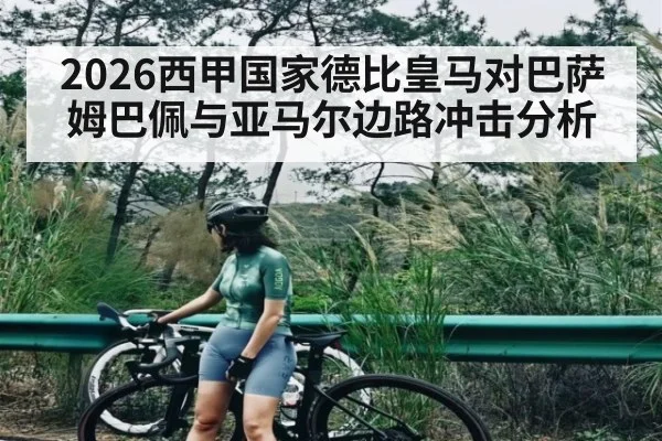 2026西甲国家德比皇马对巴萨 姆巴佩与亚马尔边路冲击分析（kaiyun）
