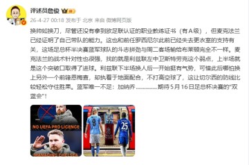kaiyun-詹俊：换帅如换刀，麦克法兰战术针对性很强 唯一不足是加纳乔